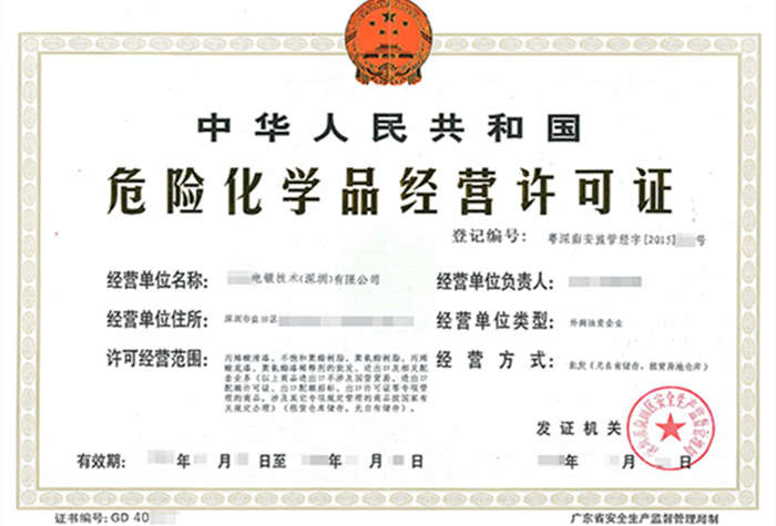 深圳?；方?jīng)營(yíng)許可證