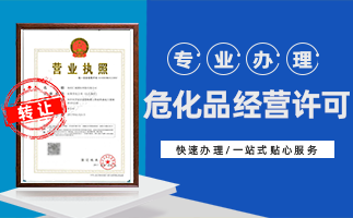 ?；方?jīng)營(yíng)許可證